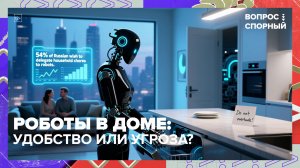 Стоит ли пускать роботов в повседневную жизнь? | Вопрос спорный — Москва 24