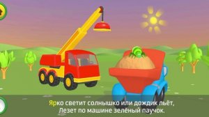 Грузовичок Лёва