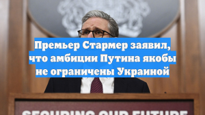 Стармер заявил о неприемлемости для Лондона ряда пунктов плана США по Украине