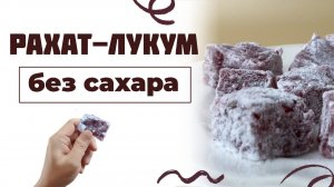 Восточные сладости рахат-лукум без сахара.