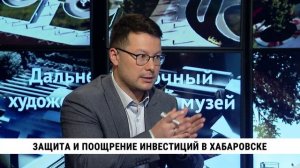 Защита и поощрение инвестиций в Хабаровске  /  Руслан Горлов