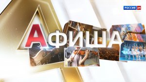 Афиша (28.11.2025)