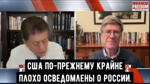 Профессор Джеффри Сакс: США по-прежнему крайне плохо осведомлены о России.