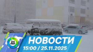 Новости 15:00 от 25.11.2025