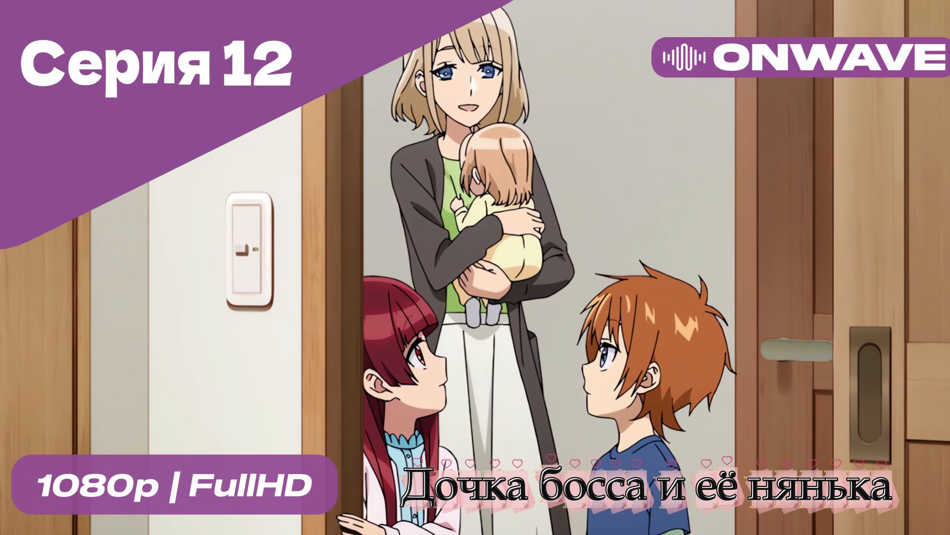 Дочка босса и её нянька - 12 Серия  [OnWave]