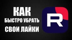 Как на Рутуб быстро Убрать Свои Лайки