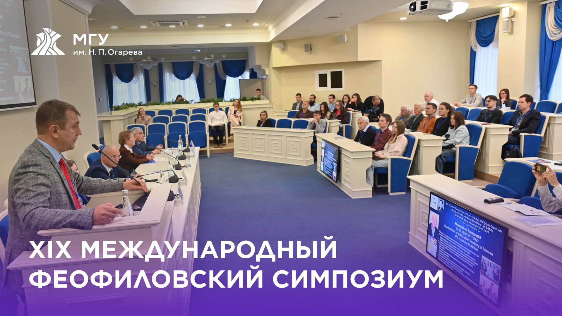 XIX Международный Феофиловский симпозиум