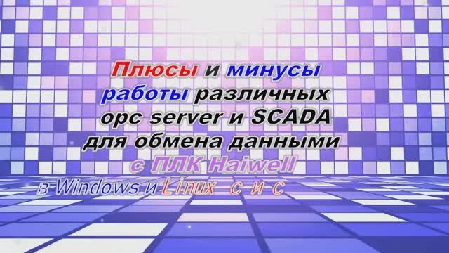 ПЛК Haiwell связь со скадой в Windows and Linux
