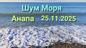 Анапа 25.11.2025 Шум Моря