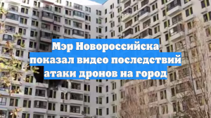 Мэр Новороссийска показал видео последствий атаки дронов на город