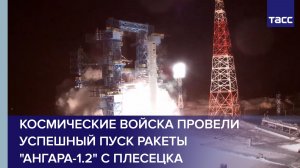 Космические войска провели успешный пуск ракеты "Ангара-1.2" с Плесецка