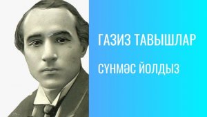 СҮНМӘС ЙОЛДЫЗ