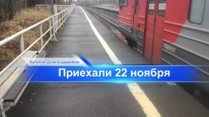 Приехалии 22 ноября