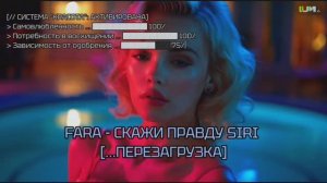 FARA - СКАЖИ ПРАВДУ SIRI [...ПЕРЕЗАГРУЗКА]