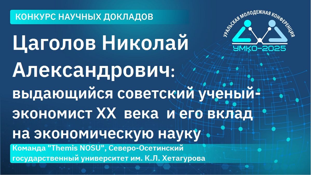 #4-12 Цаголов Николай Александрович: выдающийся советский ученый-экономист ХХ века