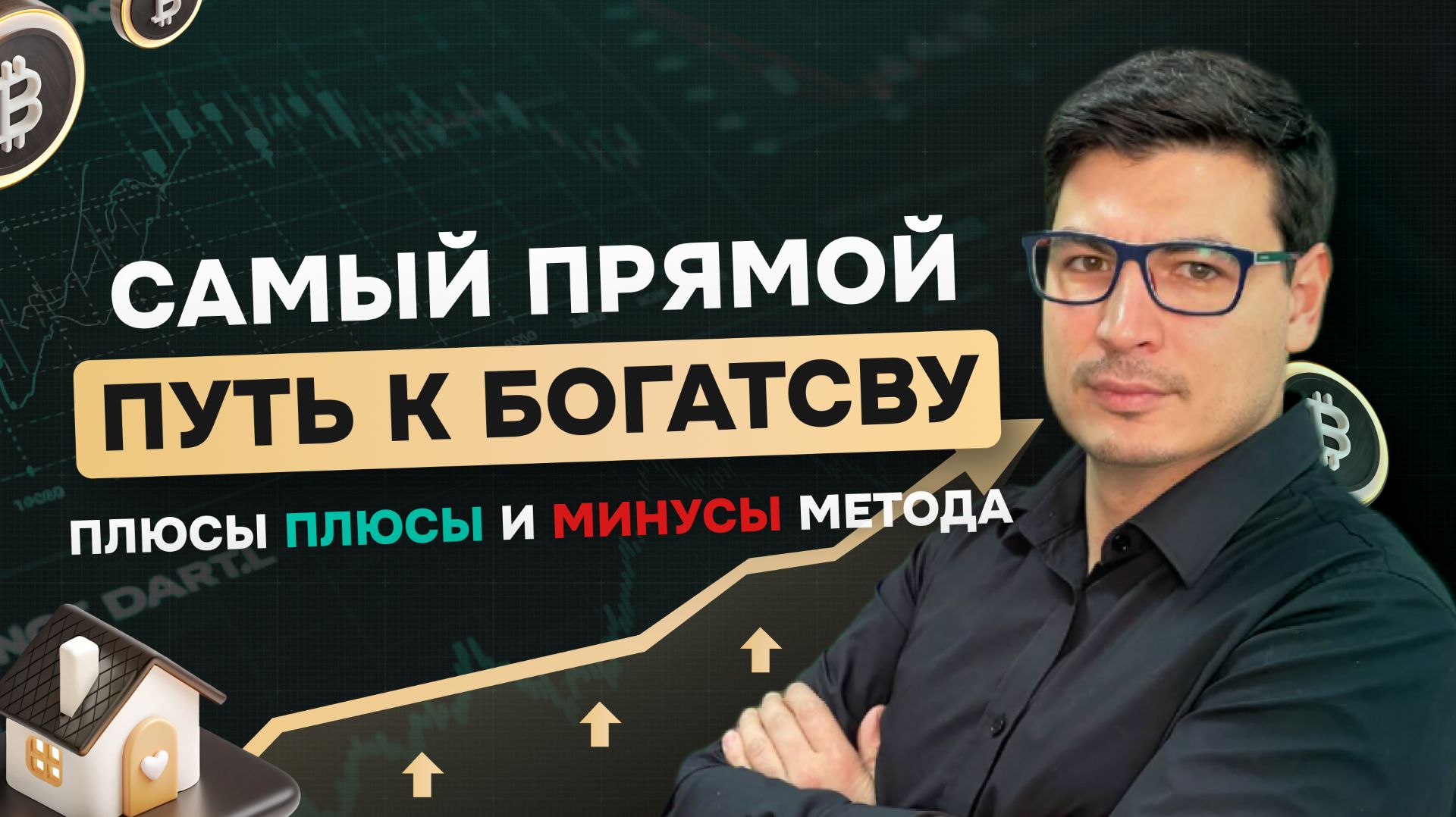Самый прямой путь к богатству. Плюсы плюсы и минусы метода.