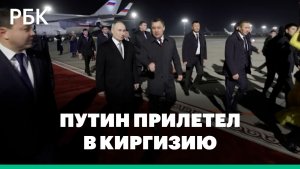 Жапаров встретил Путина в аэропорту Бишкека