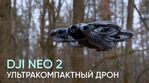 Обзор, тест и сравнение DJI NEO 2 с DJI NEO первого поколения | Стоит ли обновляться?