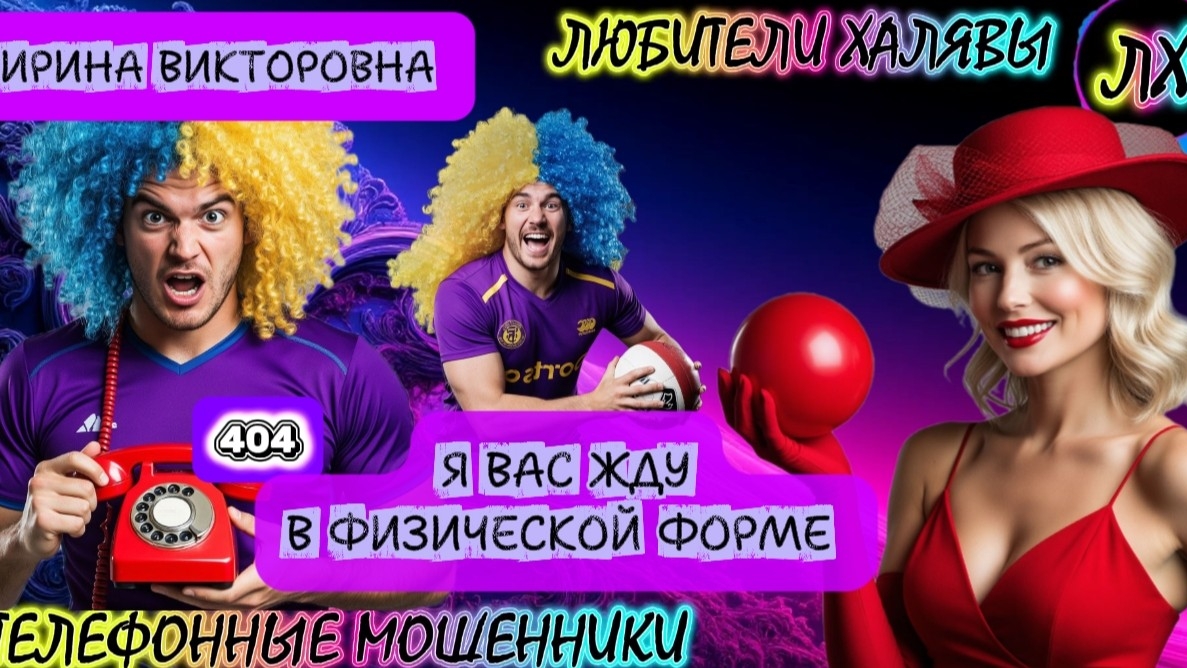 💥 ИРИНА ВИКТОРОВНА. МОШЕННИКИ ЗВОНЯТ | ТЕЛЕФОННЫЕ МОШЕННИКИ смотреть онлайн