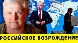 Россия переписала миропорядок за 3 года | Андрей Мартьянов