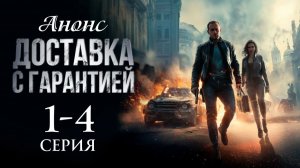 Доставка с гарантией 1 2 3 4 анонс (мелодрама 2026)