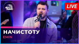 EMIN - Начистоту (LIVE @ Авторадио)