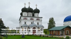 Торжественные богослужения в памятный день