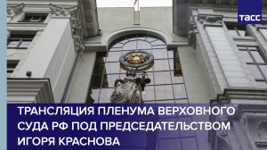 Трансляция Пленума Верховного суда РФ под председательством Игоря Краснова