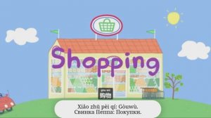Изучаем китайский с Пеппой. Эпизод с русскими субтитрами
