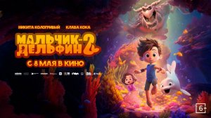 Мальчик-дельфин 2 | Трейлер | Мультфильм 2025