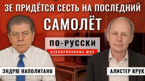 План из 28 пунктов — это приманка и подмена 25.11.25 | Алистер Крук [по-русски]