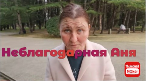 Катя Сочи. Не благодарная Аня