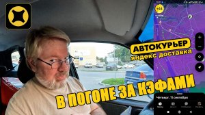 ЯНДЕКС ДОСТАВКА. Стоит-ли гоняться за КЭФАМИ? АВТОКУРЬЕР. Вечерняя ПОДРАБОТКА.