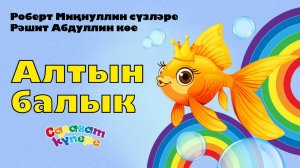 СалаваTIK —Алтын балык  / Татарская народная песня / Танцуем вместе / Салаватики 0+