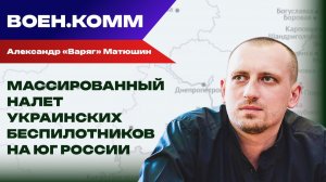 Волонтёр Александр «Варяг» Матюшин о последних событиях на фронтах СВО. 25 ноября