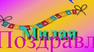 Поздравление милой с Днём Рождения 8