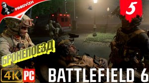 Battlefield 6 | КОМПАНИЯ #5 | БРОНЕПОЕЗД  США | БАТЛФИЛД 6