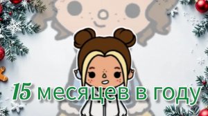 "15 мнсяцев в году" Трейлер😘 toca Boca World Toca Boca _тока бока_