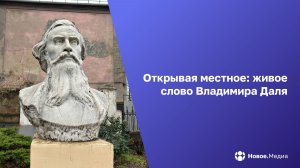 По следам Владимира Даля