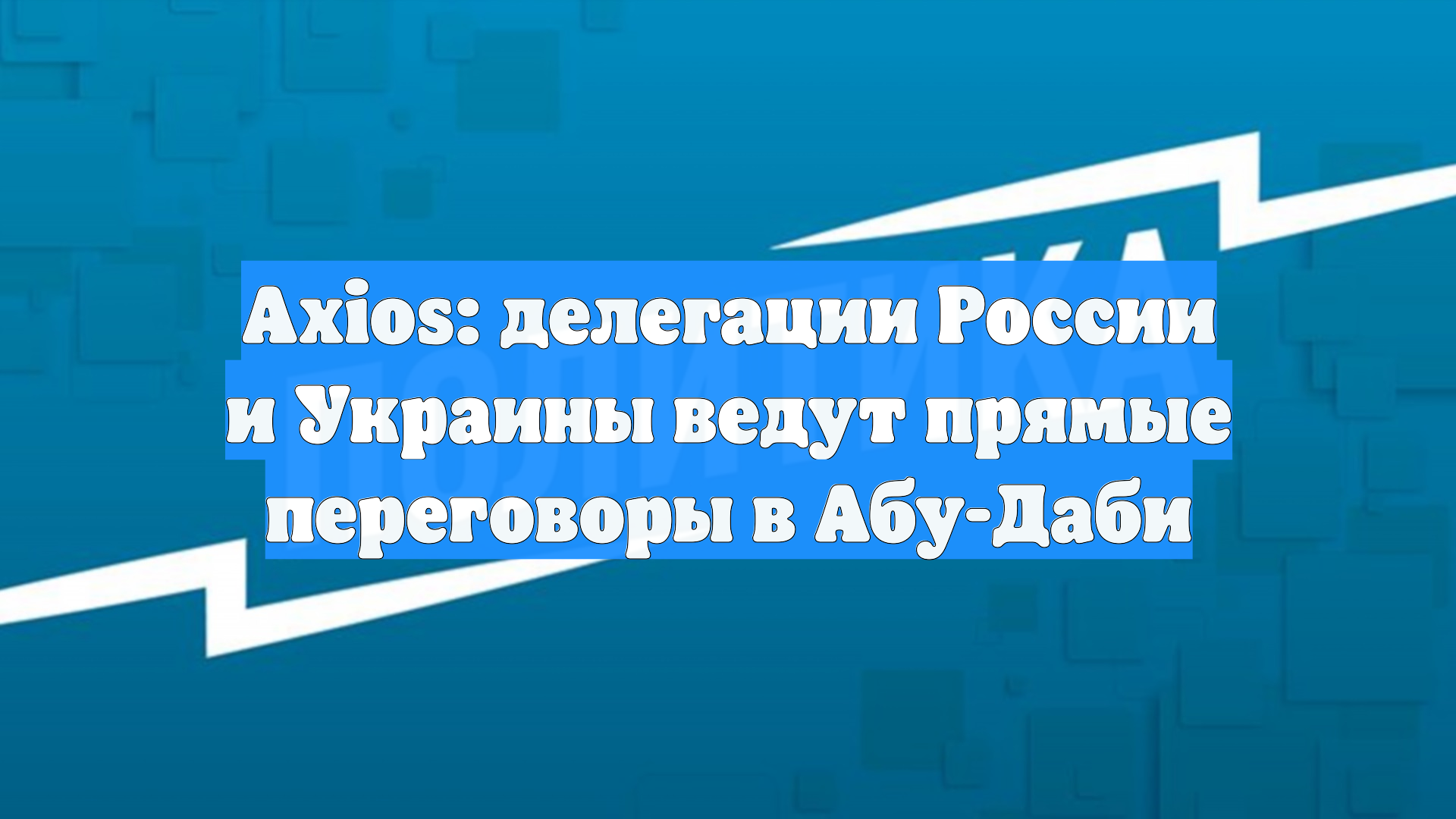 Axios: В Абу-Даби начались незапланированные прямые переговоры России и Украины
