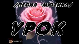 УРОК  /песня-мюзикл/