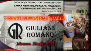 Сумки кожаные премиум класса от GIULIANI ROMANO Россия-Италия.  Москва.  Ноябрь-2 2025