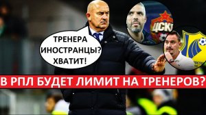 В РПЛ введут лимит на тренеров-иностранцев? Что за бред?