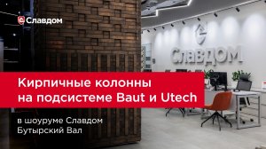 Кирпичные колонны на подсистеме Baut и Utech в шоуруме Славдом Бутырский Вал