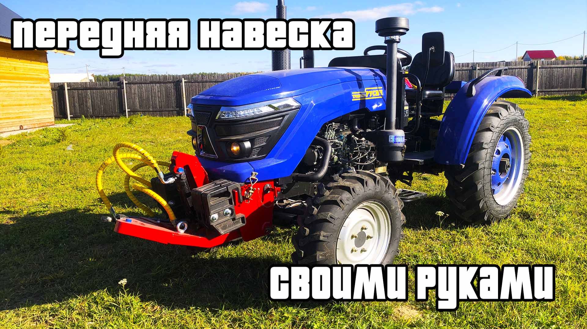 обзор - Передняя навеска СВОИМИ РУКАМИ на МИНИТ РАКТОР Русич ТЕ-404