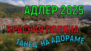 Адлер 2025.Красная Поляна. Танец на Адораме.