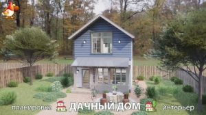 Дом для дачи и сада – 3D идея для вдохновения с планировкой и интерьером 🏡🏚🏠 вариант (766)