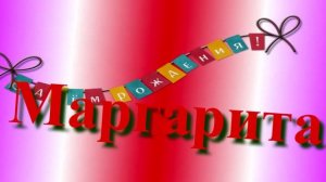 Поздравление с днём рождения Маргариты 1