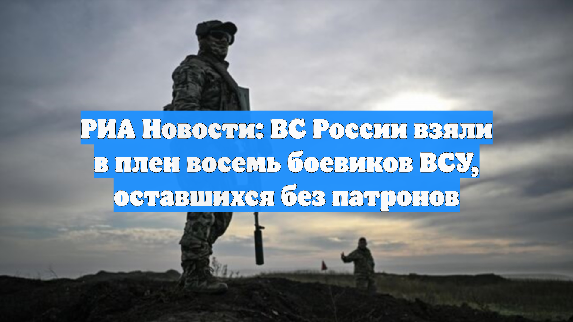 ВС РФ взяли в плен восемь боевиков ВСУ, оставшихся без патронов