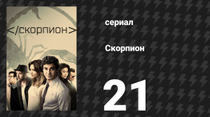 Скорпион 3 сезон 21 серия «Кусок камня» (сериал, 2017)